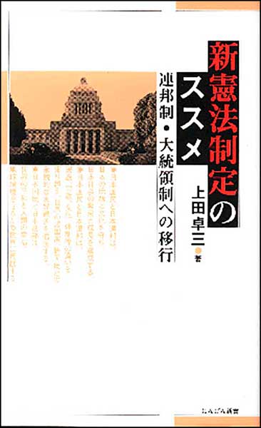 新憲法制定のススメ　連邦制･大統領制への移行・上田卓三