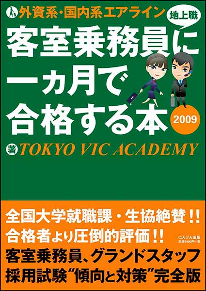 外資系・国内系エアライン 客室乗務員（地上職）に一ヵ月で合格する本　2009／エアラインスクール TOKYO VIC ACADEMY