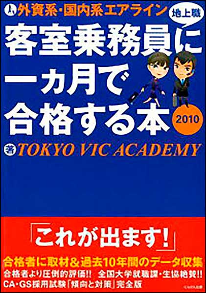 外資系・国内系エアライン 客室乗務員（地上職）に一ヶ月で合格する本2010／エアラインスクール TOKYO VIC ACADEMY