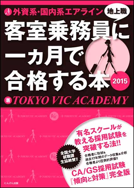 外資系・国内系エアライン 客室乗務員（地上職）に一ヵ月で合格する本　2015／エアラインスクール TOKYO VIC ACADEMY