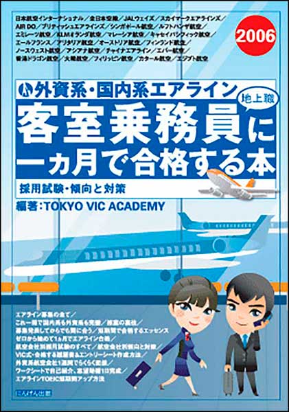 外資系・国内系エアライン 客室乗務員（地上職）に一ヵ月で合格する本 2005ー2006／エアラインスクール TOKYO VIC ACADEMY
