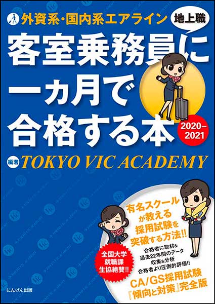 外資系・国内系エアライン 客室乗務員（地上職）に一ヶ月で合格する本2020ー21／エアラインスクール TOKYO VIC ACADEMY