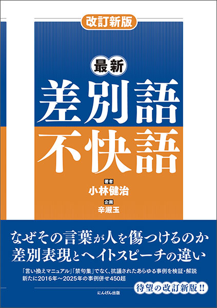 改訂新版　最新 差別語・不快語／小林健治